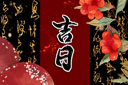 入宅与安床区别在哪